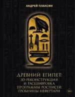 Древний Египет: 3D-реконструкция и расшифровка программы росписей гробницы Нефертари. Андрей Плаксин