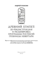 Древний Египет: 3D-реконструкция и расшифровка программы росписей гробницы Нефертари — изображение 4