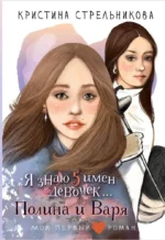 Я знаю 5 имён девочек...Полина и Варя. Кристина Стрельникова