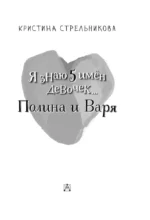 Я знаю 5 имён девочек...Полина и Варя — изображение 4