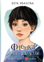 Флешка для звезды. Вера Иванова
