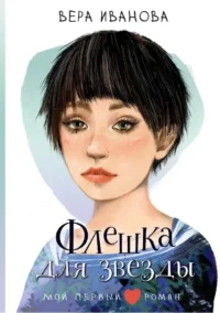 Флешка для звезды. Вера Иванова