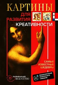 Картины для развития креативности. Самые известные шедевры