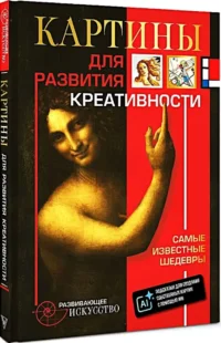 Картины для развития креативности. Самые известные шедевры — Искусствоведение