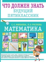 Математика. Что должен знать будущий пятиклассник. Лариса Рослова, Светлана Минаева