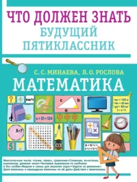Математика. Что должен знать будущий пятиклассник. Лариса Рослова, Светлана Минаева