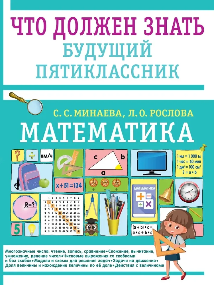 9785171756024_0.webp Математика. Что должен знать будущий пятиклассник. Лариса Рослова, Светлана Минаева
