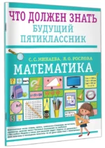 Математика. Что должен знать будущий пятиклассник — изображение 2