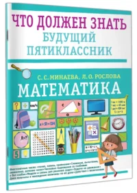 Математика. Что должен знать будущий пятиклассник — Математика