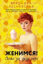 Женимся! Семья за одну ночь. Вероника Лесневская