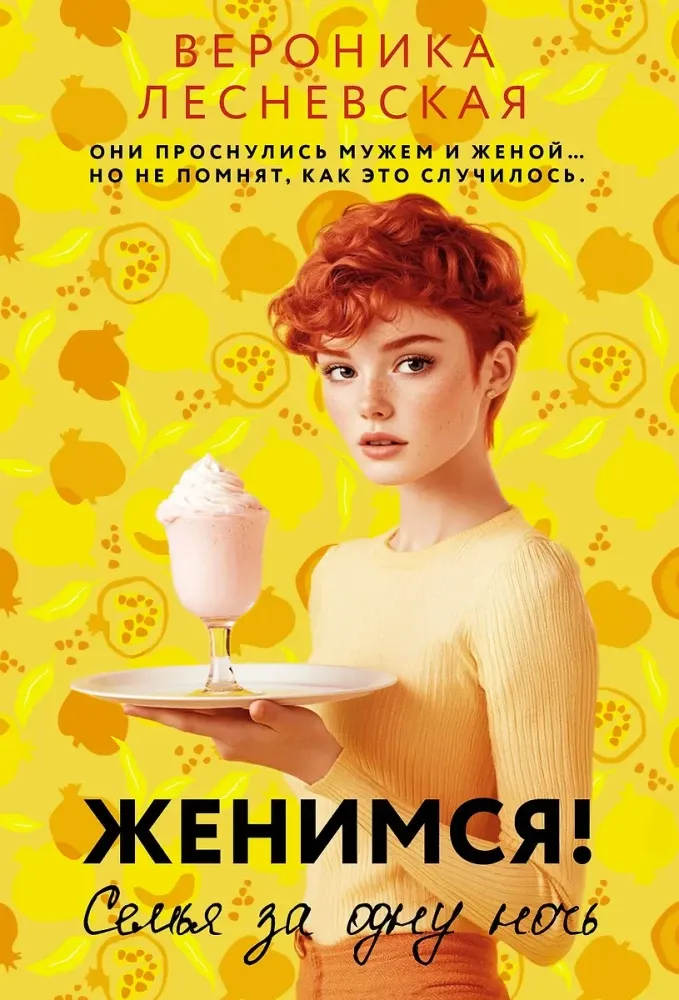 9785171756079_0.webp Женимся! Семья за одну ночь. Вероника Лесневская