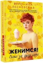 Женимся! Семья за одну ночь — изображение 2