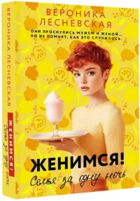 Женимся! Семья за одну ночь — Современная русская литература