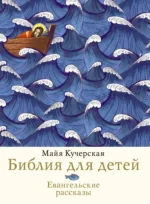 Библия для детей. Евангельские рассказы. Майя Кучерская