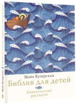 Библия для детей. Евангельские рассказы — изображение 2