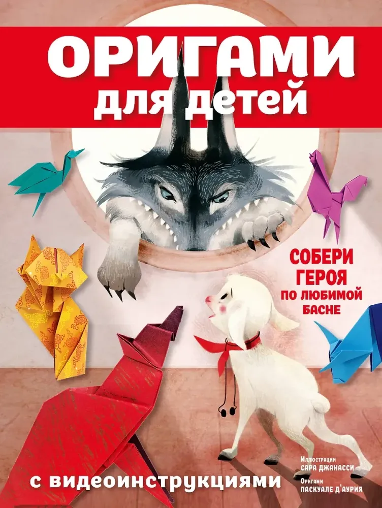 9785171756093_0.webp Оригами для детей с видеоинструкциями. Паскуале Д'Аурия
