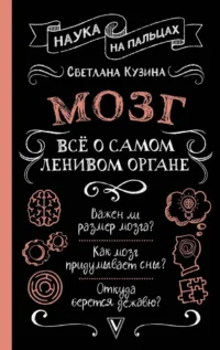 Мозг. Всё о самом ленивом органе. Светлана Кузина