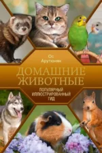 Домашние животные. Популярный иллюстрированный гид. Ос Арутюнян