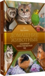 Домашние животные. Популярный иллюстрированный гид — изображение 2