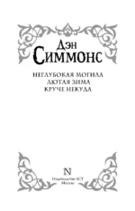 Неглубокая могила. Лютая зима. Круче некуда — изображение 3