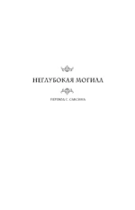 Неглубокая могила. Лютая зима. Круче некуда — изображение 4