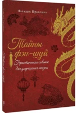 Тайны фэн-шуй. Практические советы для улучшения жизни — изображение 2