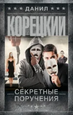Секретные поручения. Данил Корецкий