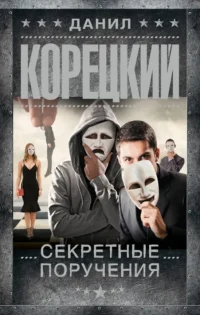 Секретные поручения. Данил Корецкий