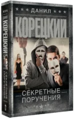 Секретные поручения — изображение 2