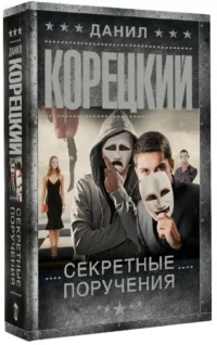 Секретные поручения — Русские детективы, триллеры, ужасы