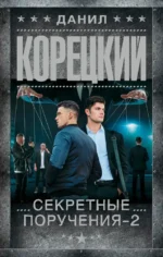 Секретные поручения - 2. Данил Корецкий