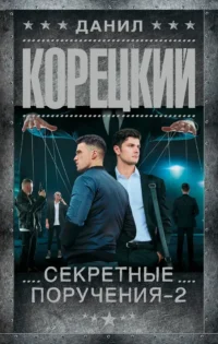 Секретные поручения - 2. Данил Корецкий