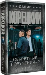 Секретные поручения - 2 — изображение 2