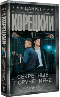 Секретные поручения - 2 — Русские детективы, триллеры, ужасы
