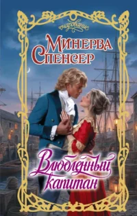 Влюбленный капитан. Минерва Спенсер