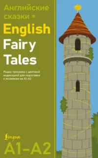 Английские сказки = English Fairy Tales. Ридер-тренажер с цветовой индикацией для подготовки к экзаменам на А1—А2