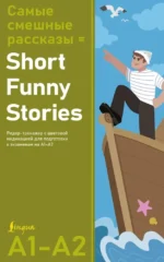 Самые смешные рассказы/Short Funny Stories. Ридер-тренажер с цветовой индикацией для подготовки к экзаменам на А1—А2