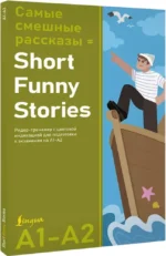 Самые смешные рассказы/Short Funny Stories. Ридер-тренажер с цветовой индикацией для подготовки к экзаменам на А1—А2 — изображение 2