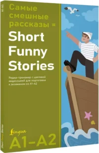 Самые смешные рассказы/Short Funny Stories. Ридер-тренажер с цветовой индикацией для подготовки к экзаменам на А1—А2 — Учебные пособия