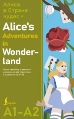 Алиса в стране чудес = Alice's Adventures in Wonderland. Ридер-тренажер с цветовой индикацией для подготовки к экзаменам на А1—А2. Льюис Кэрролл