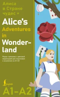Алиса в стране чудес = Alice's Adventures in Wonderland. Ридер-тренажер с цветовой индикацией для подготовки к экзаменам на А1—А2. Льюис Кэрролл