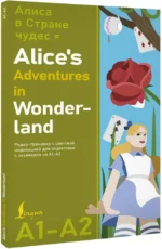 Алиса в стране чудес = Alice's Adventures in Wonderland. Ридер-тренажер с цветовой индикацией для подготовки к экзаменам на А1—А2 — изображение 2