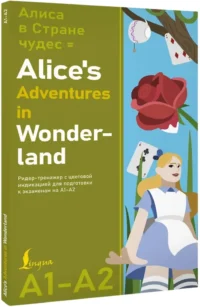 Алиса в стране чудес = Alice's Adventures in Wonderland. Ридер-тренажер с цветовой индикацией для подготовки к экзаменам на А1—А2 — Билингвальные и адаптированные книги