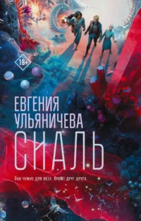 Сиаль. Евгения Ульяничева