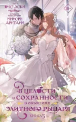 В целости и сохранности в объятиях элитного рыцаря. Книга 3. Аоки Фую