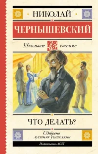 Что делать?. Николай Чернышевский