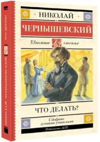 Что делать? — Русская классика