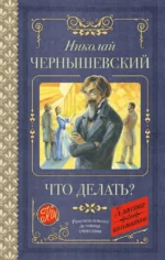Что делать?. Николай Чернышевский