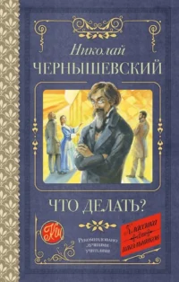 Что делать?. Николай Чернышевский
