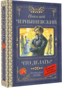Что делать? — Русская классика
